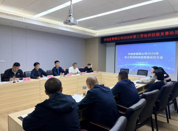 市信息管网公司召开2026年职工劳动和技能竞赛动员大会