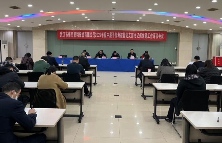 市信息管网公司召开2022年度中层干部考核暨党...