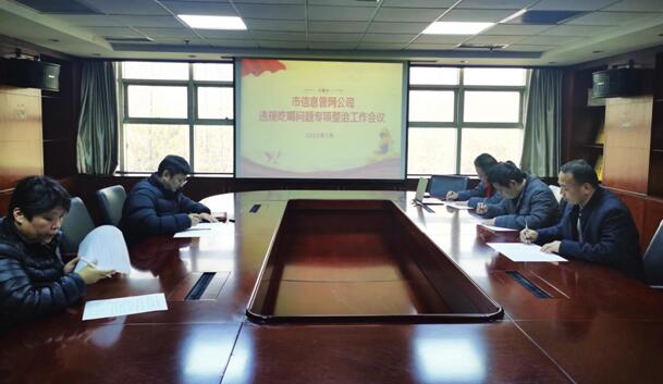 市信息管网公司召开违规吃喝问题专项整治工作会议