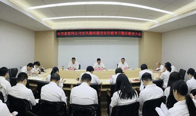 市信息管网公司召开党风廉政建设宣传教育月警...